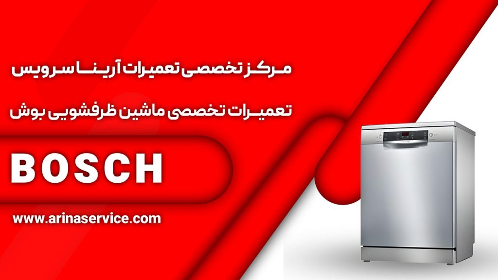 مرکز تعمیر ماشین ظرفشویی بوش در تهران