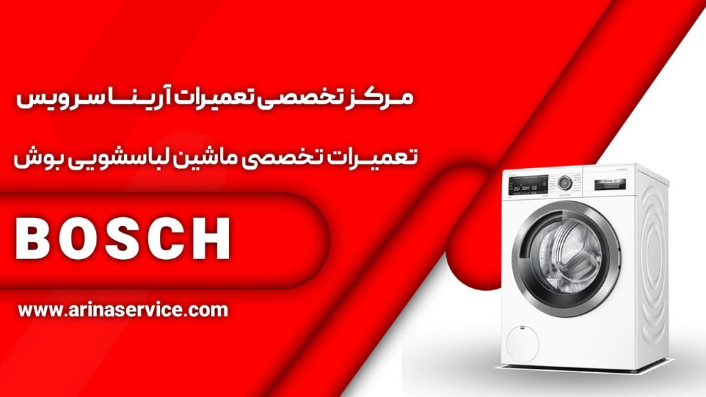 مرکز تعمیر ماشین لباسشویی بوش در تهران