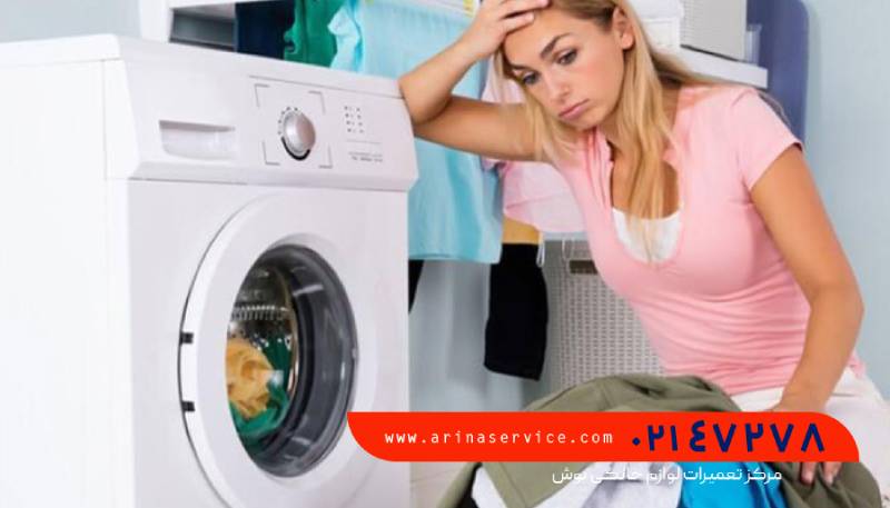علت خوب شسته نشدن لباسها در لباسشویی