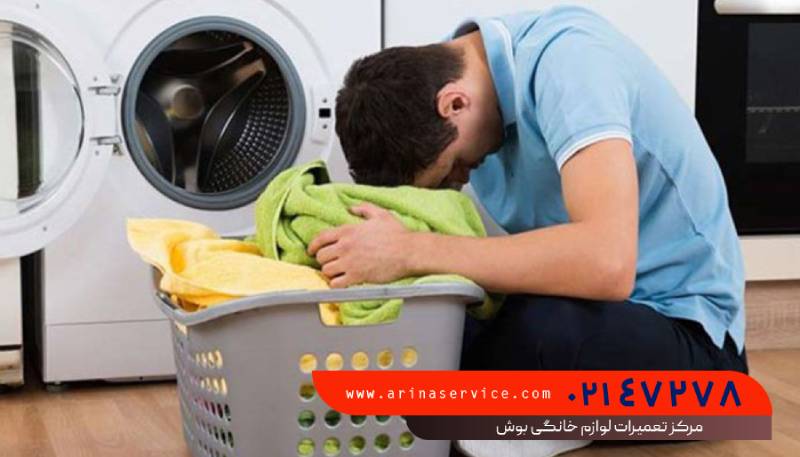 چرا آرینا سرویس برای تعمیر ماشین لباسشویی بوش؟
