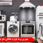 بهترین برند لوازم خانگی خارجی