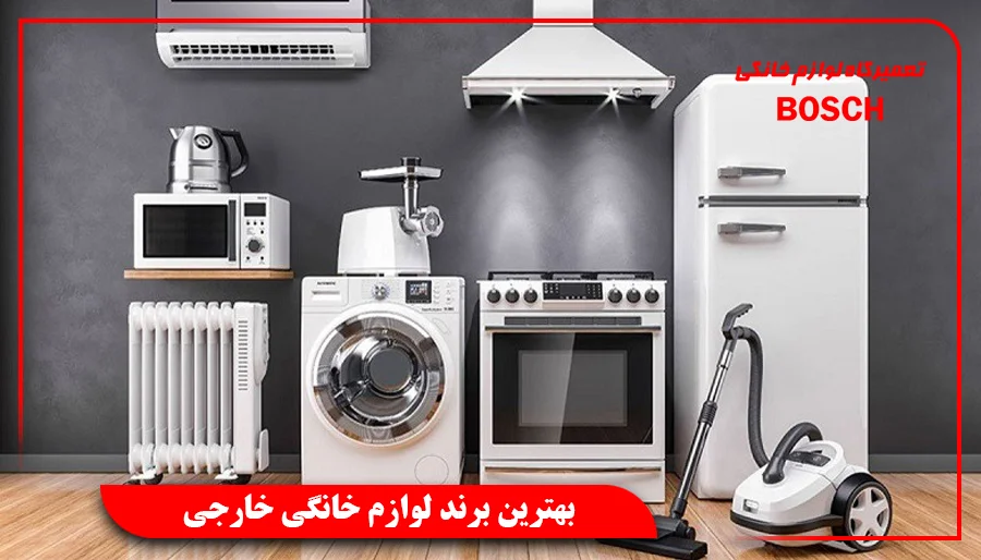بهترین برند لوازم خانگی خارجی